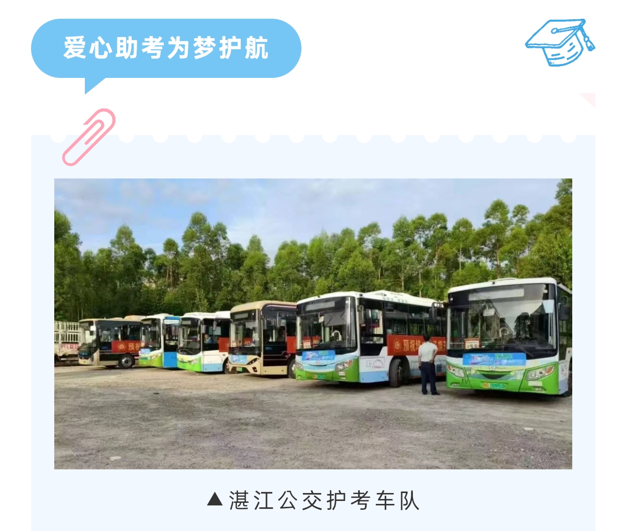 爱心助考 为梦护航！湛江公交全力保障培才学子高考出行
