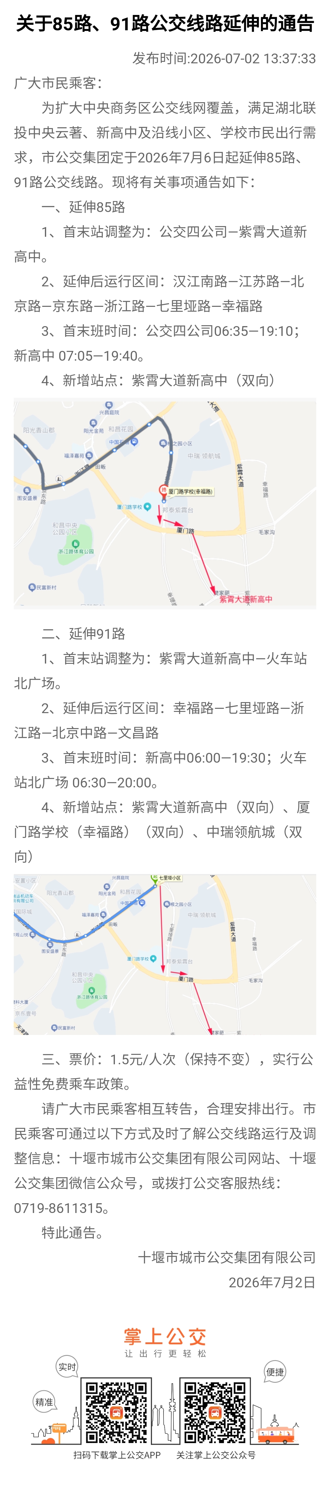 公交延伸，为学子们保驾护航！