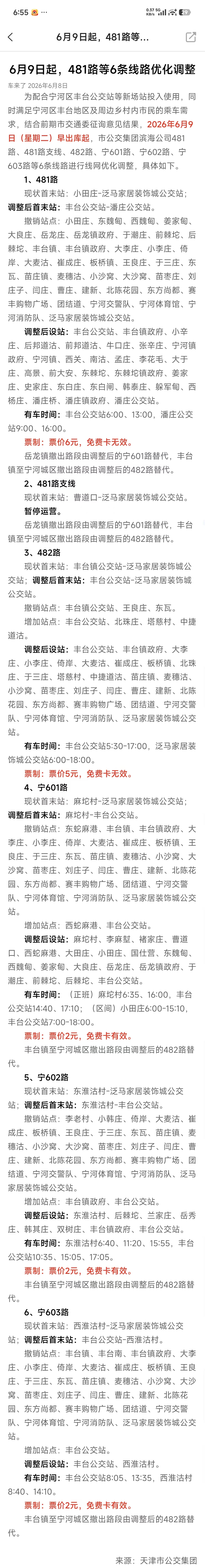 天津公交481路等6条线路优化调整