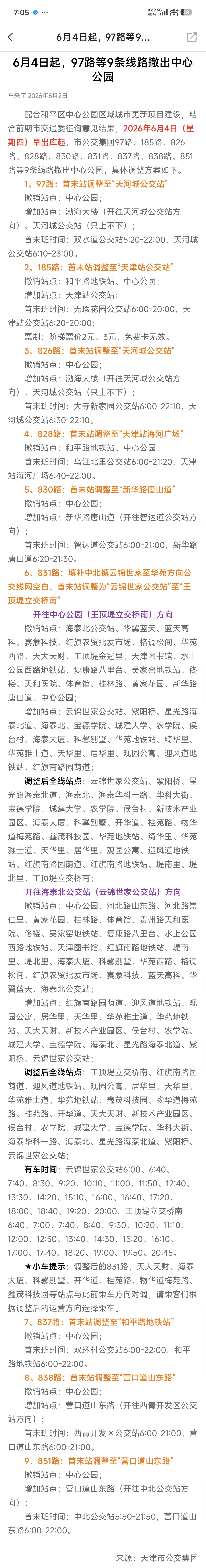 天津公交97路等9条公交线路撤出中心公园