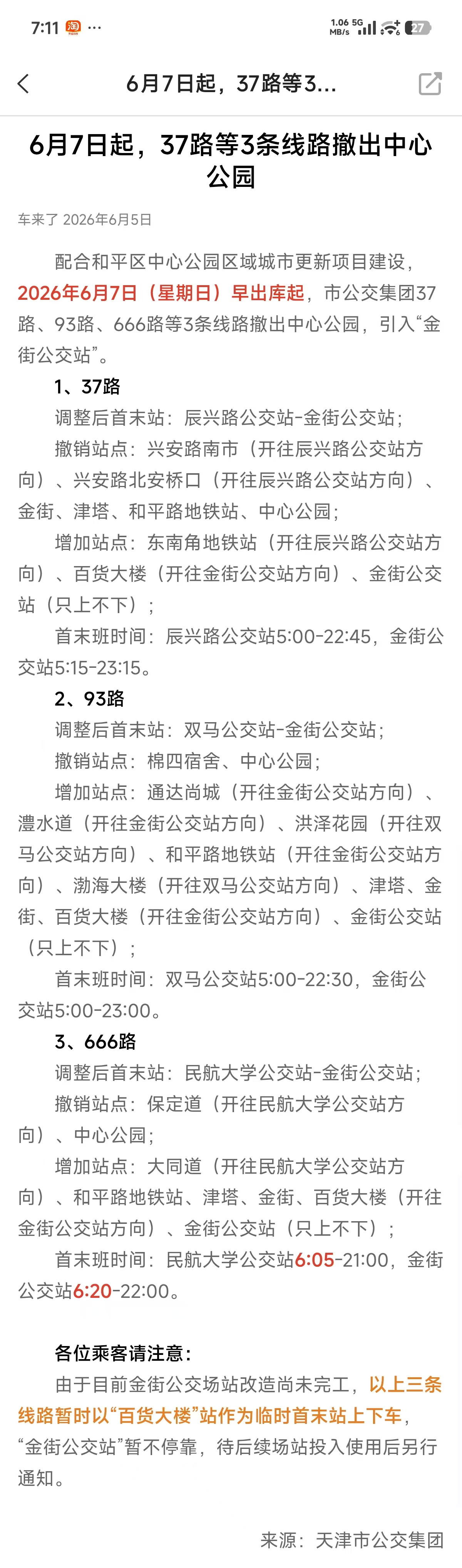天津公交37路等3条公交线路撤出中心公园
