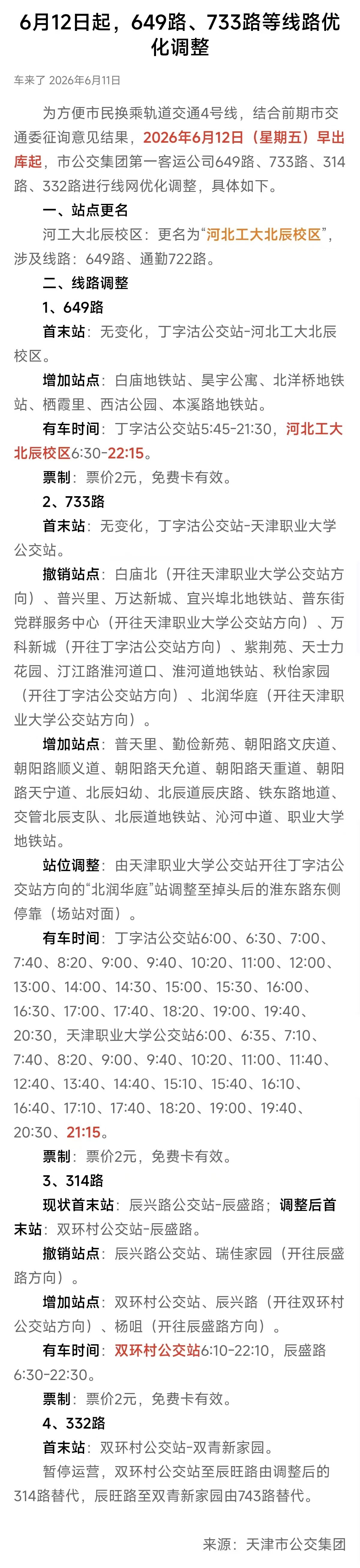 2026年6月12日起，天津公交649路、733路等线路优化调整