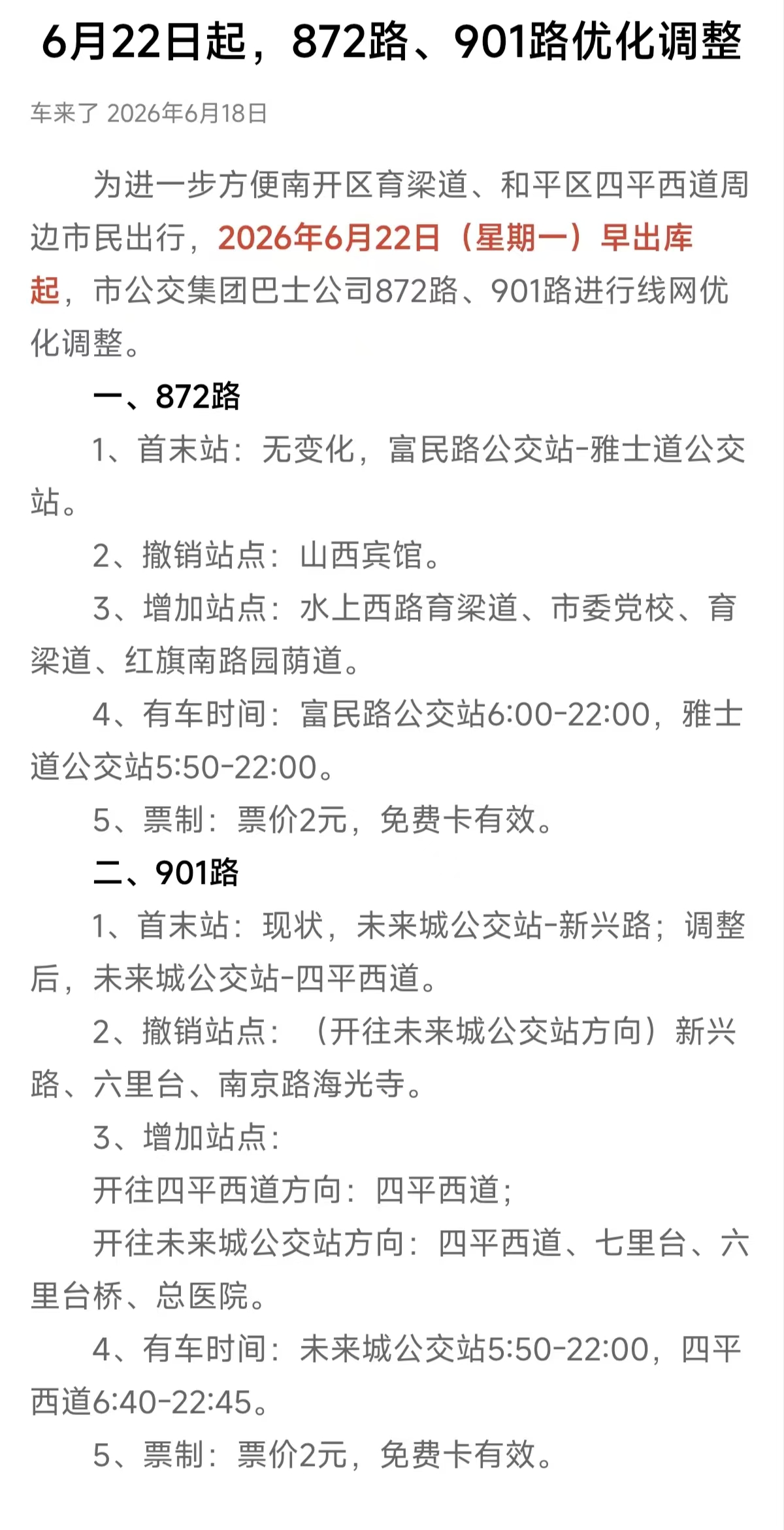 2026年6月22日起，天津公交872路、901路优化调整