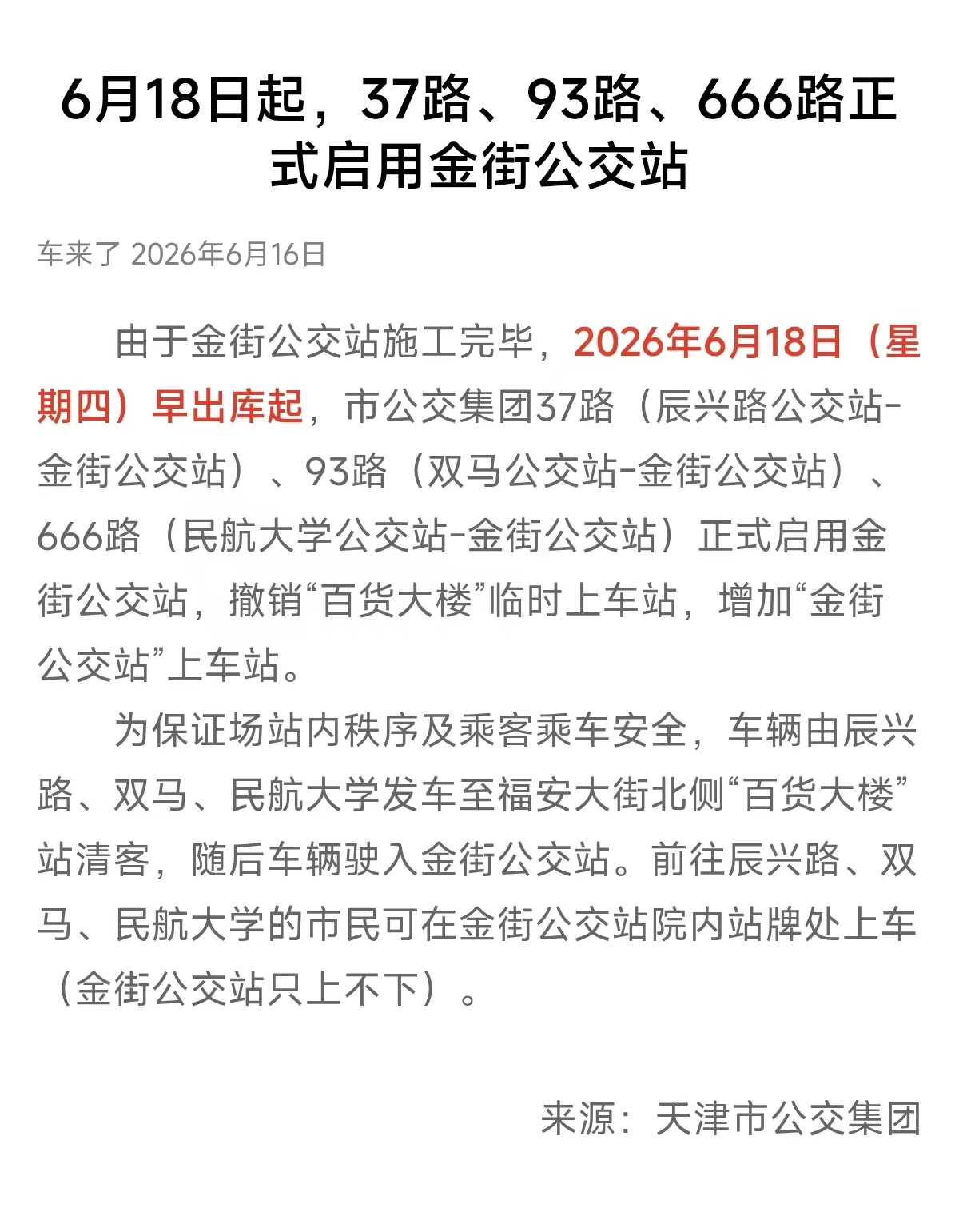 2026年6月18日起，天津公交金街公交站启用