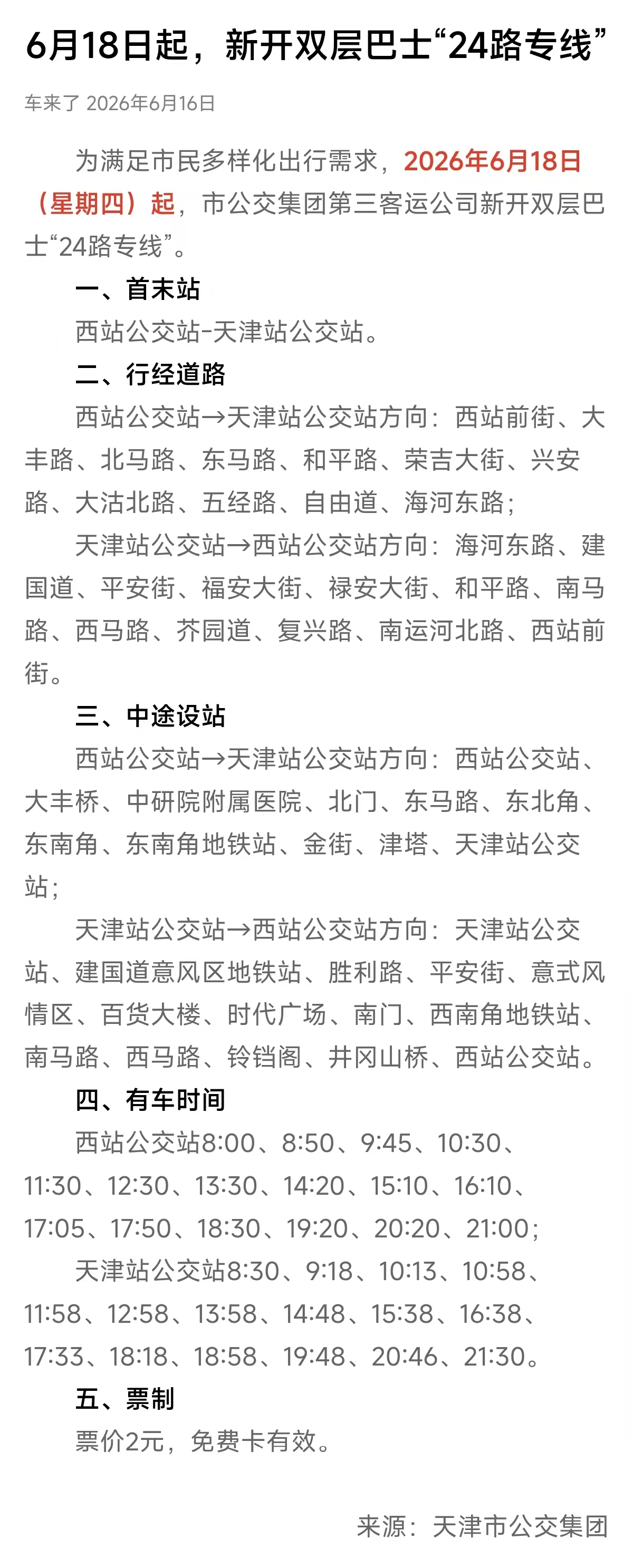 2026年6月18日起，天津公交新开双层巴士“24路专线”