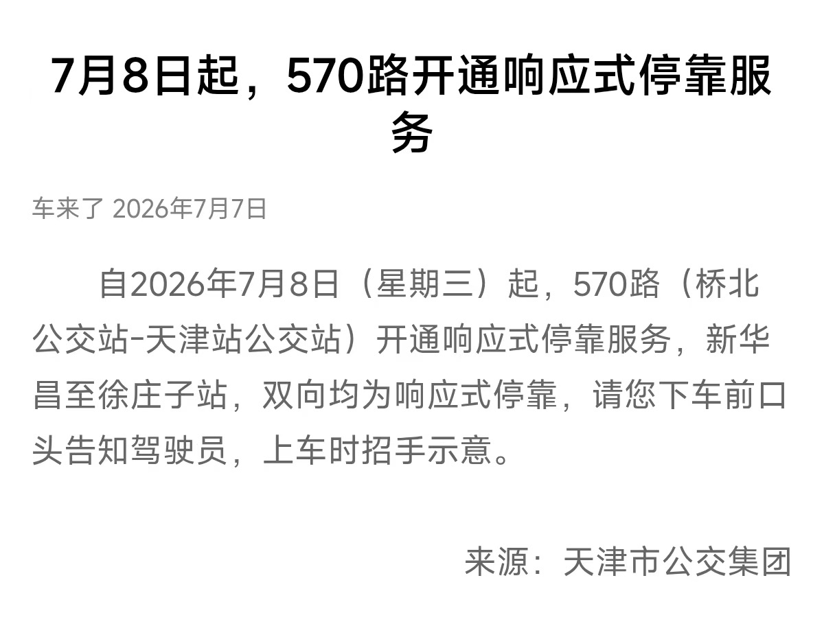 2026年7月8日，天津公交570路开通响应式停靠服务