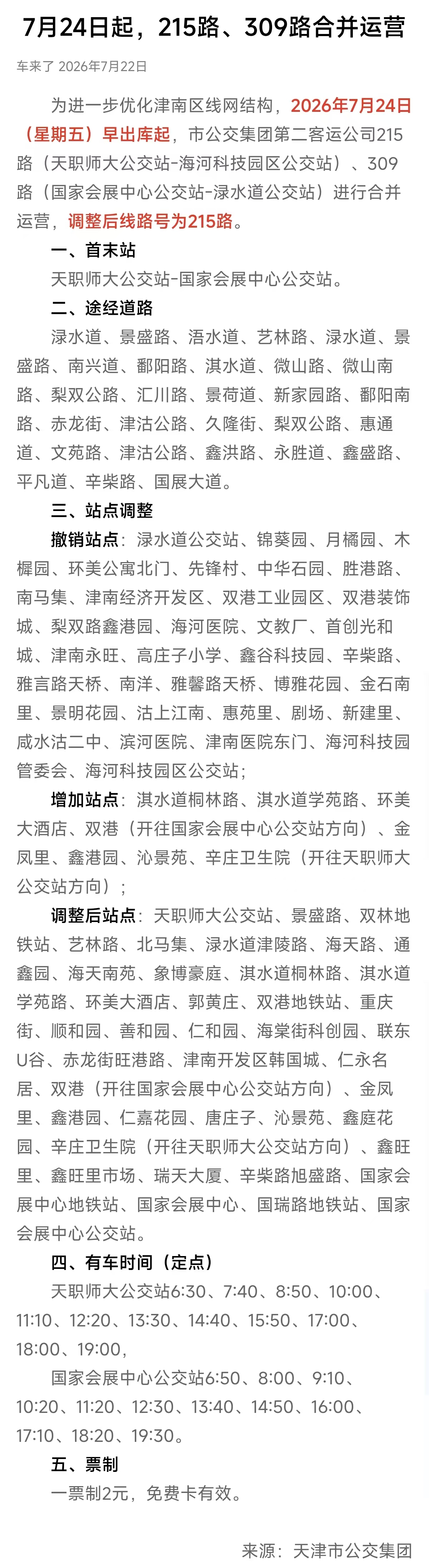 2026年7月24日起，天津公交215路、309路合并运营