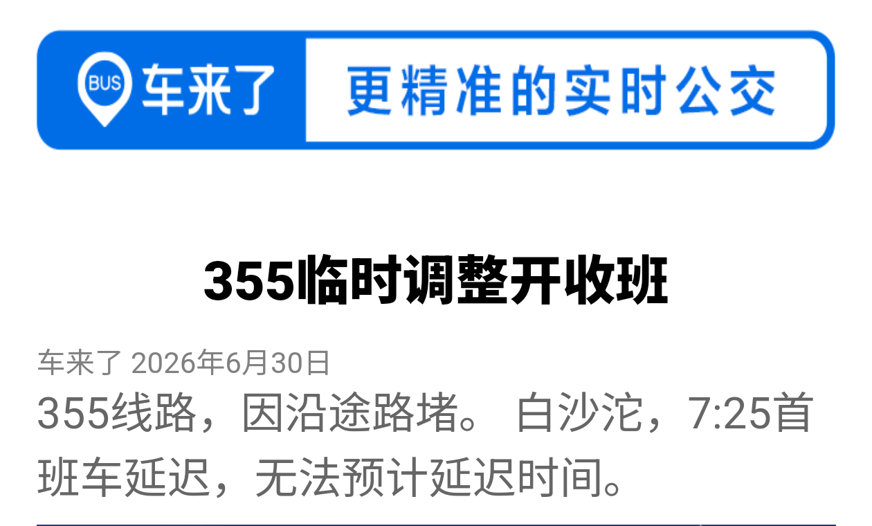 355今日延迟开班