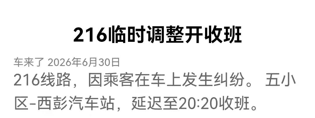 216因乘客纠纷延迟发班