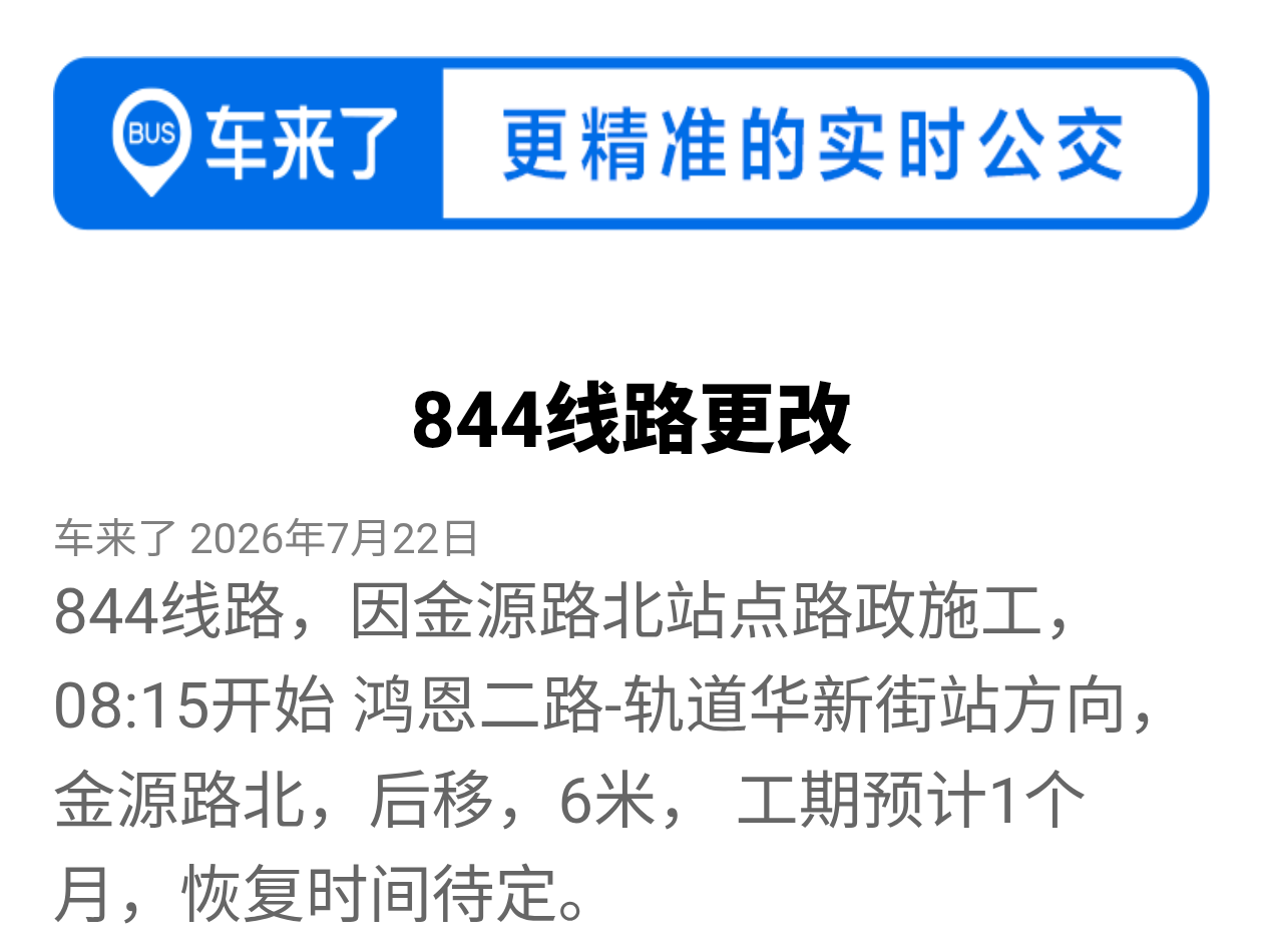 844线路更改