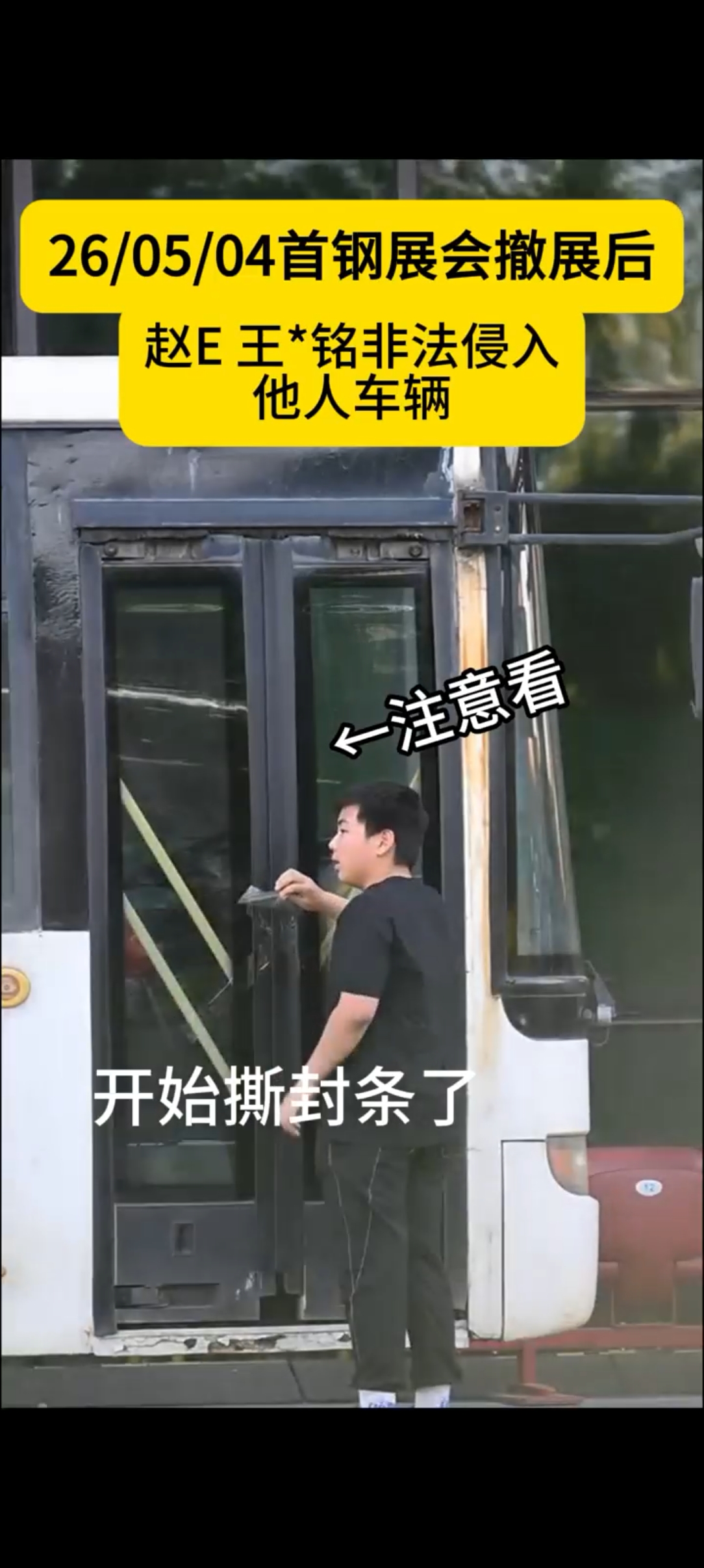 北京巴败王*铭 赵E非法侵入他人车辆
