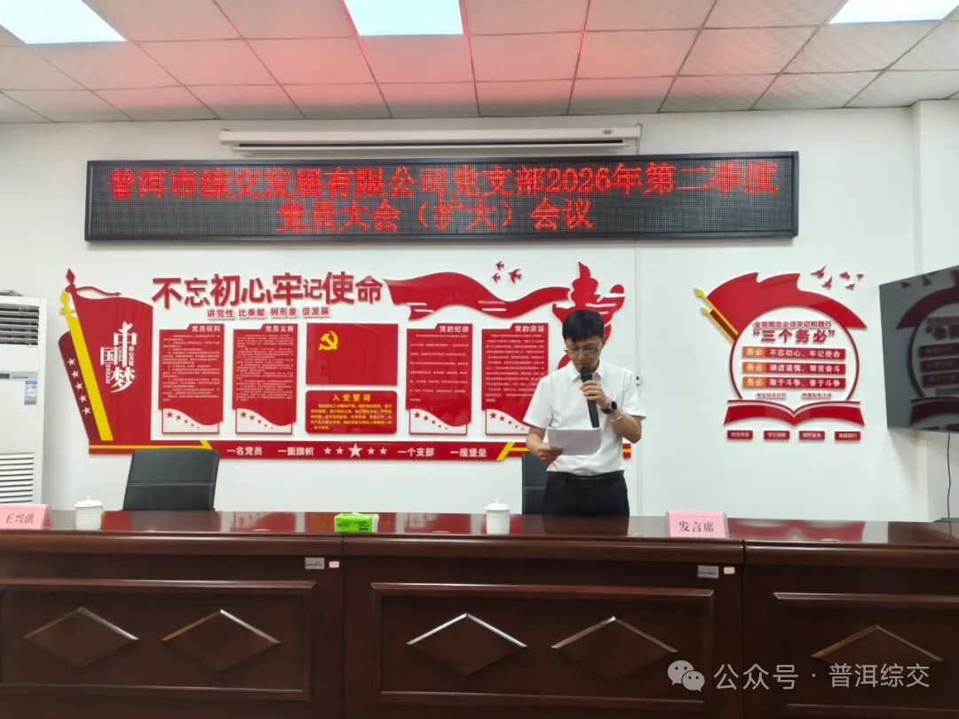 强化法治意识筑牢风险防线|普洱 市综交发展有限公司党支部召开 2026年第二季度党员大会（扩大） 会议