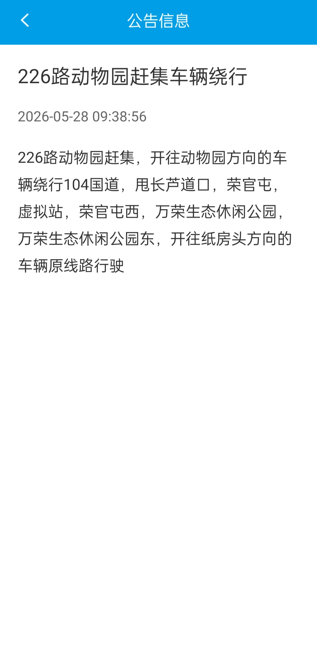 226路动物园赶集车辆绕行