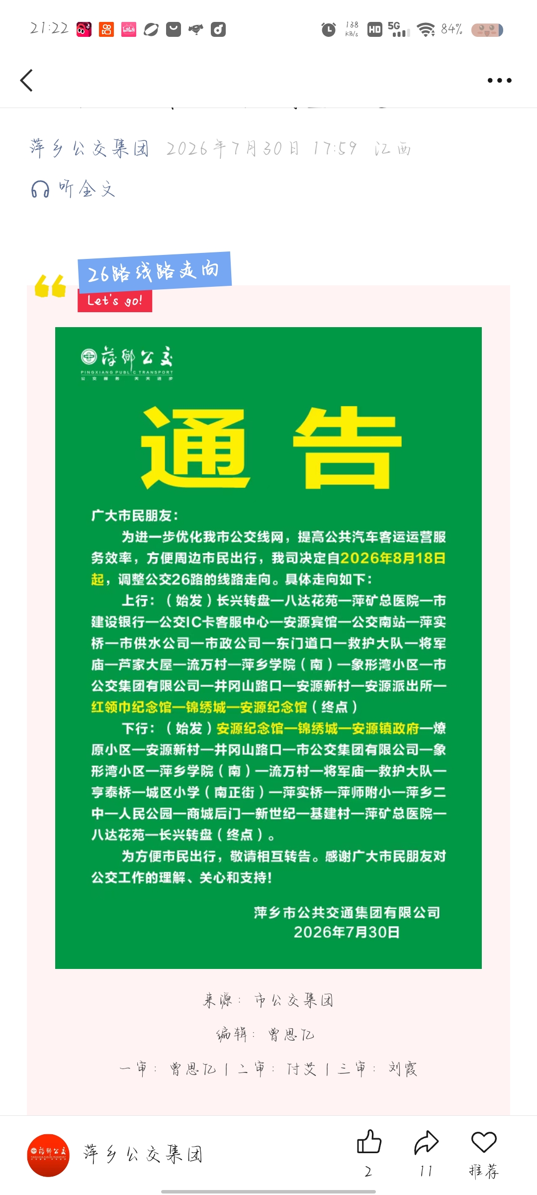 萍乡公交26路延长线路公告