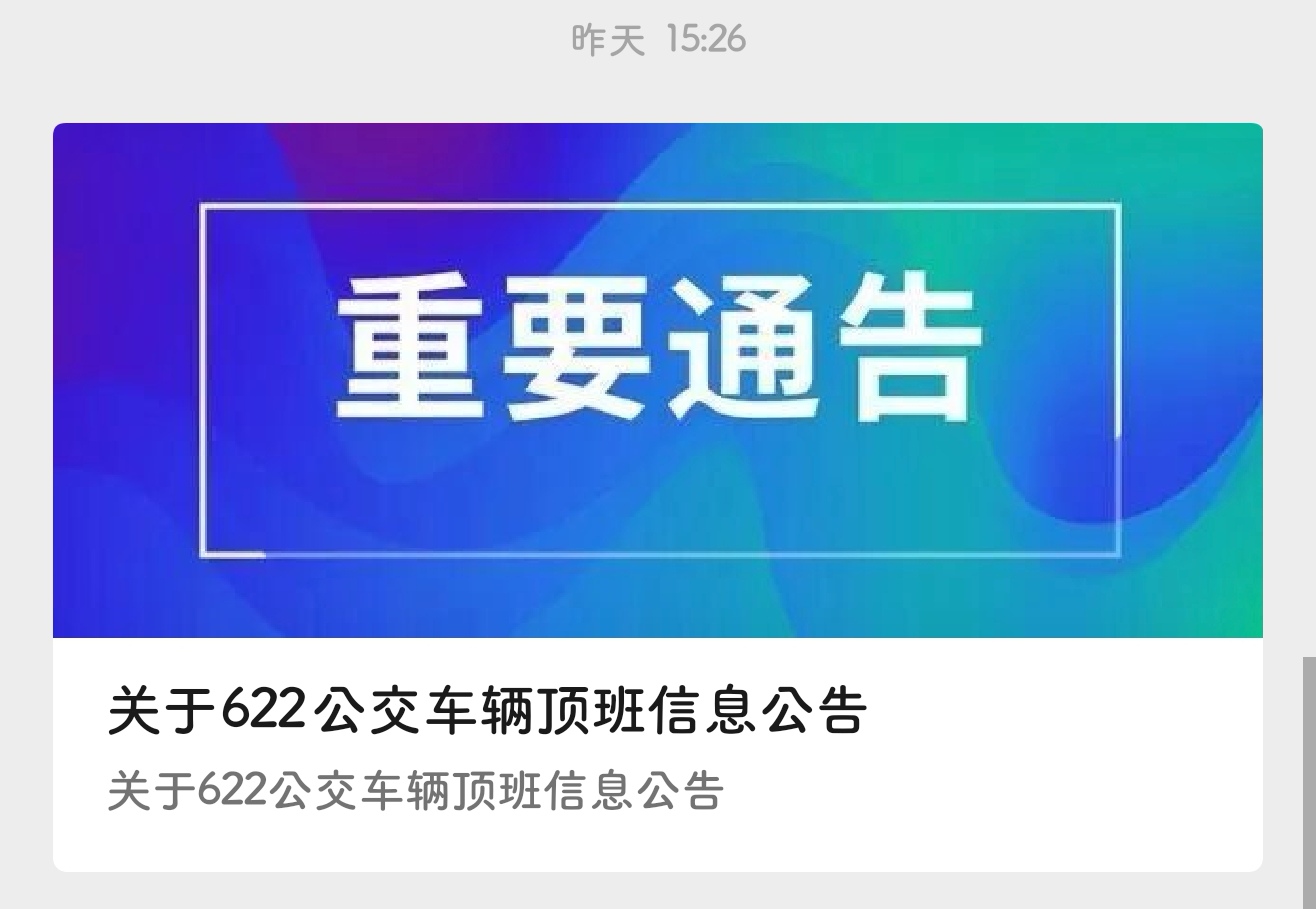 关于622公交车辆顶班信息公告