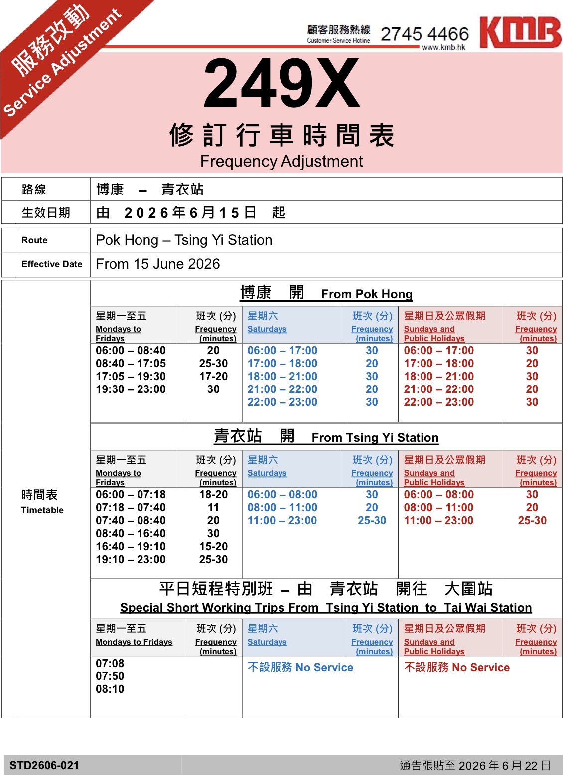 九巴249X修訂時間表