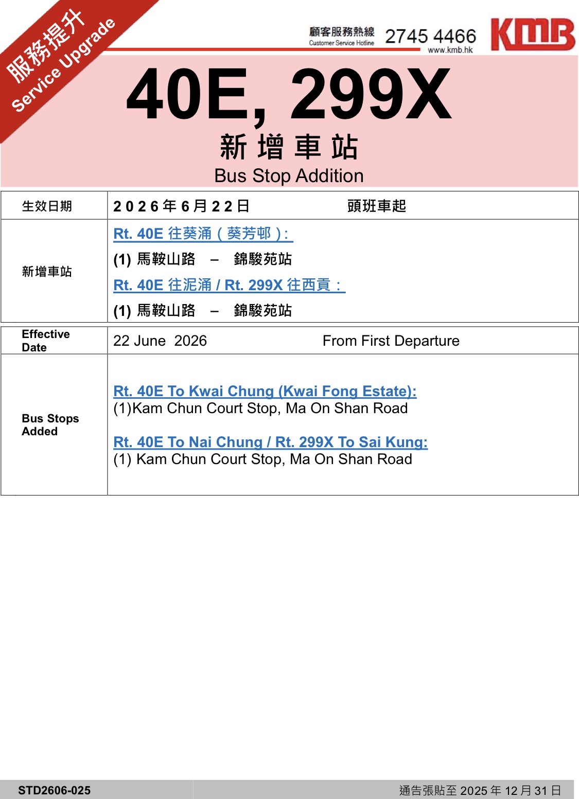 九巴40E 299X線增加停靠站