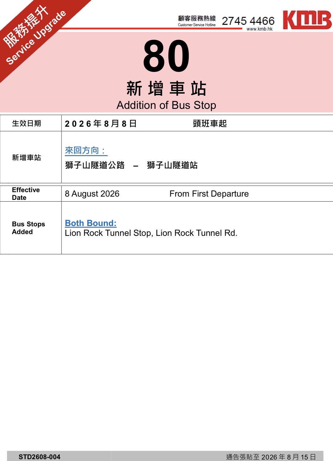 九巴80加站