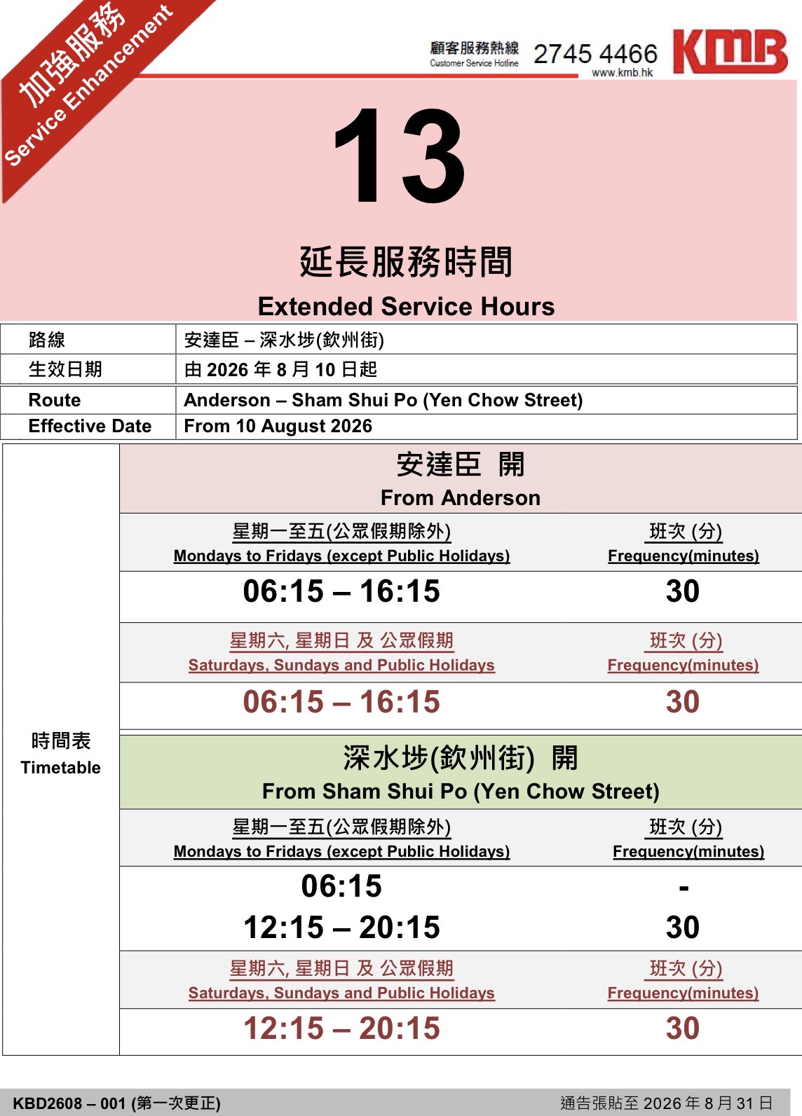 九巴13線延長服務時間
