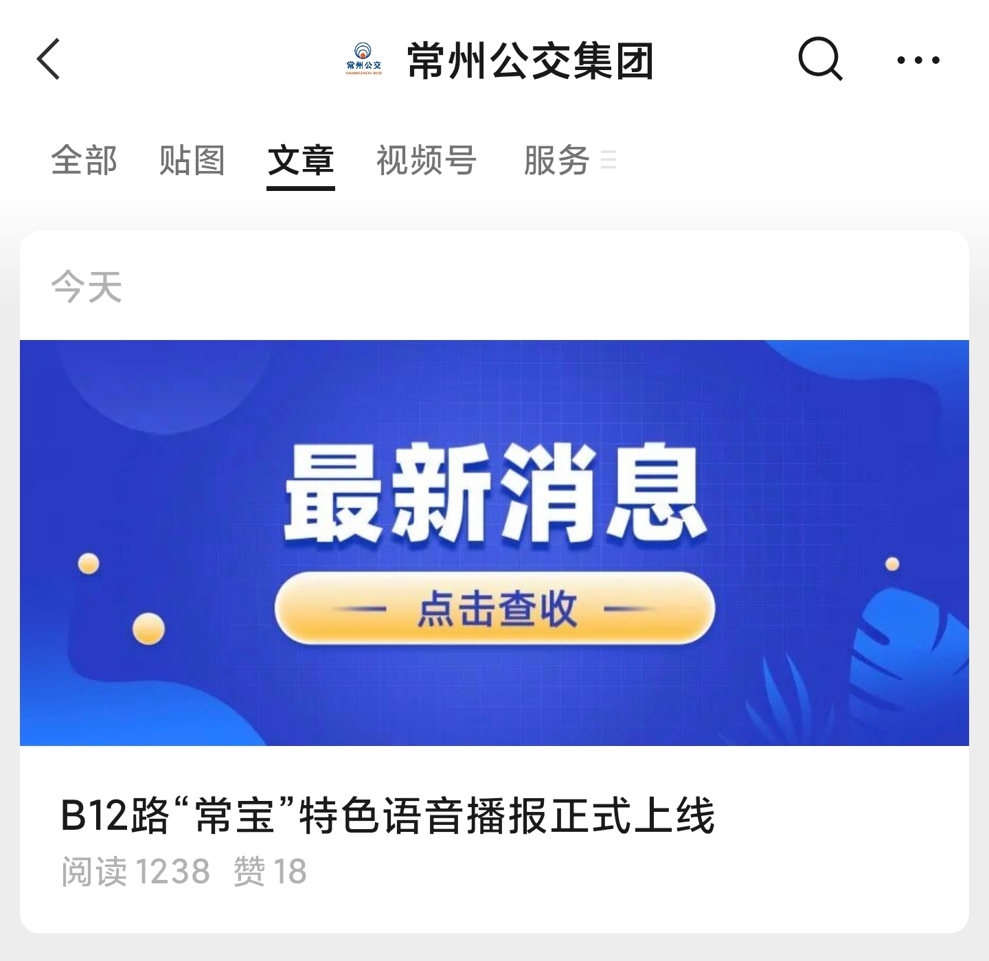 B12路“常宝”特色语音播报正式上线