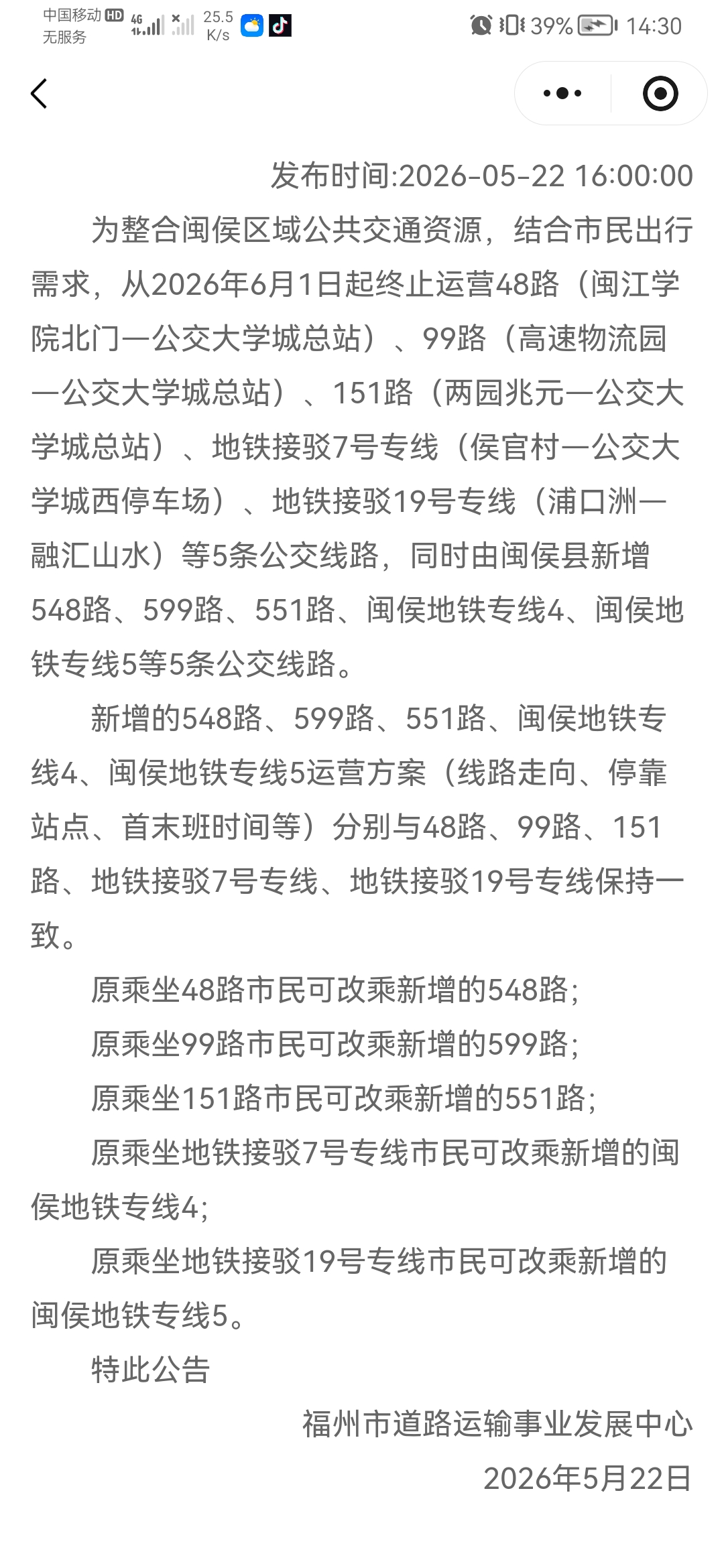 关于停运99路等线路的公告