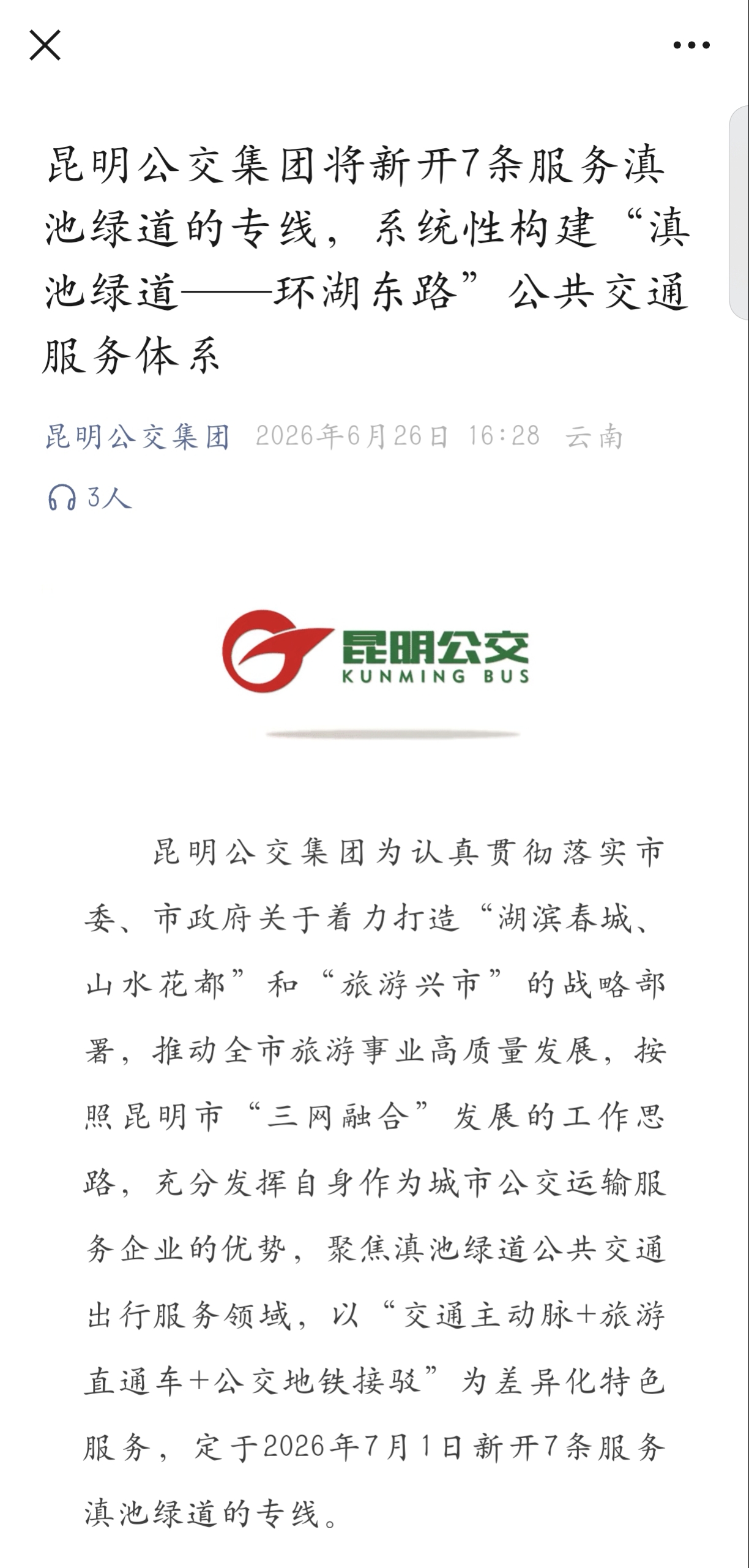 昆明公交集团将新开7条服务滇池绿道的专线，系统性构建“滇池绿道——环湖东路”公共交通服务体系