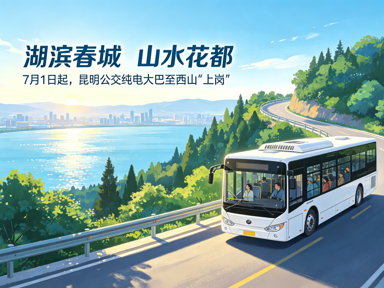 7月1日起，昆明公交纯电大巴至西山“上岗”