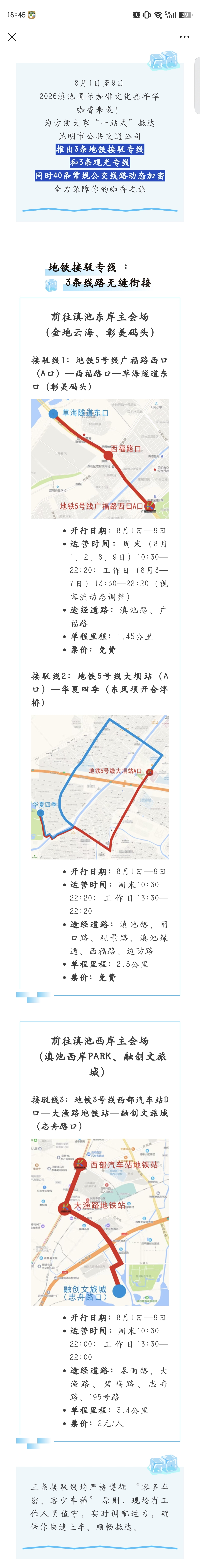 8月1日至9日期间，昆明公交新增3条地铁接驳线、3条观光线；40条常规公交动态加密