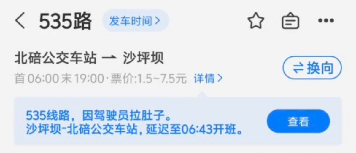 535线路因驾驶员拉肚子延迟开班