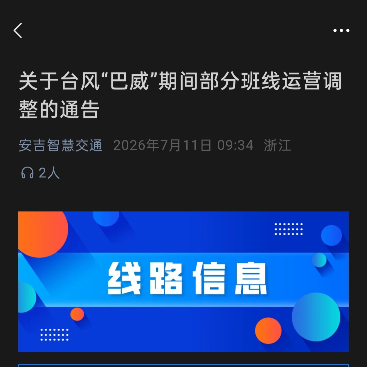关于台风“巴威”期间部分班线运营调整的通告