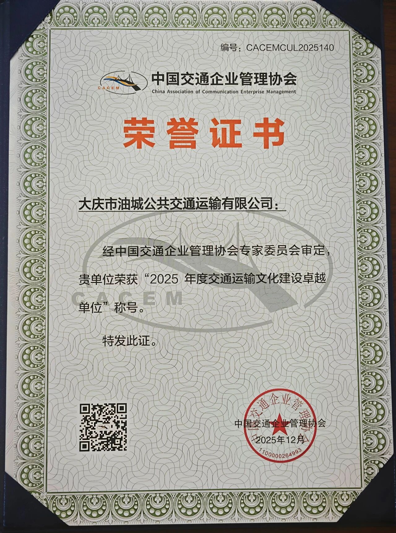 大庆油城公交在第十九届交通运输文化建设年会上荣获两项殊荣