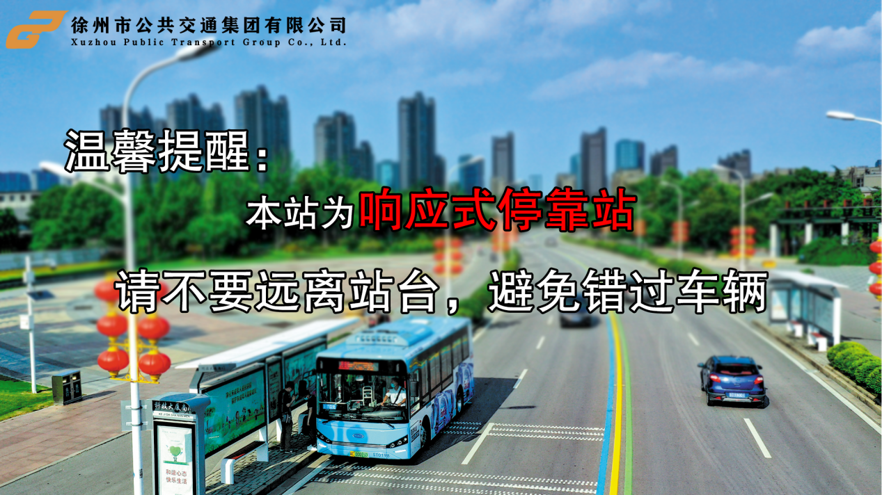 徐州公交试行响应式停靠服务